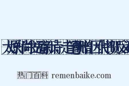 太原郑尚书远寄新诗，走笔酬赠，因代书贺反义词是什么意思的图片